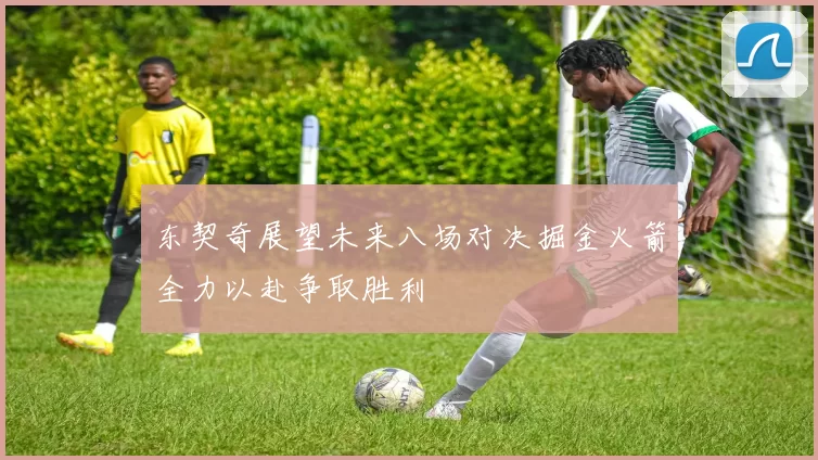 东契奇展望未来八场对决掘金火箭全力以赴争取胜利
