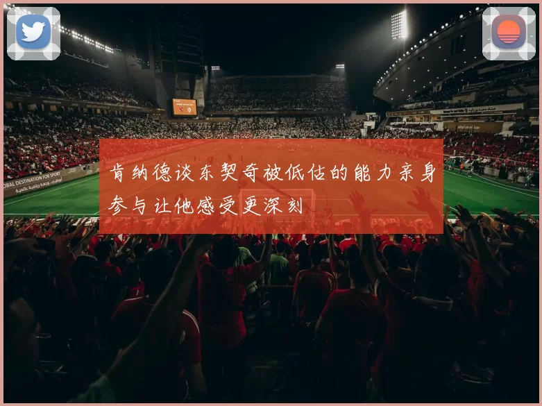 肯纳德谈东契奇被低估的能力亲身参与让他感受更深刻