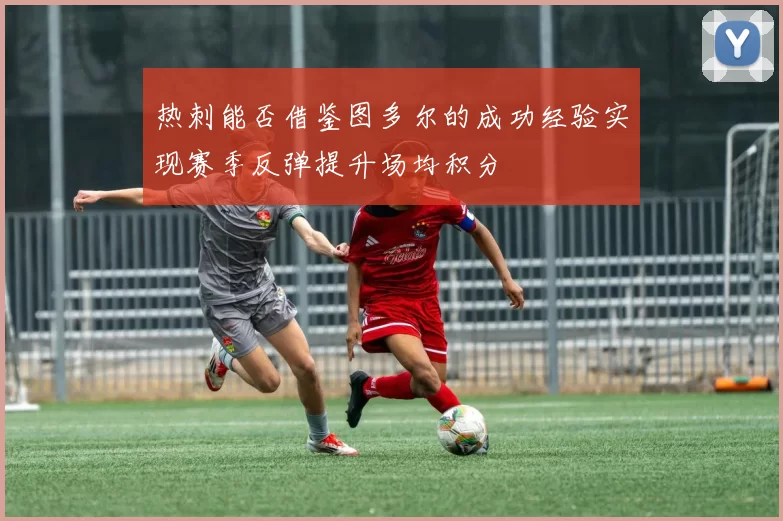 热刺能否借鉴图多尔的成功经验实现赛季反弹提升场均积分
