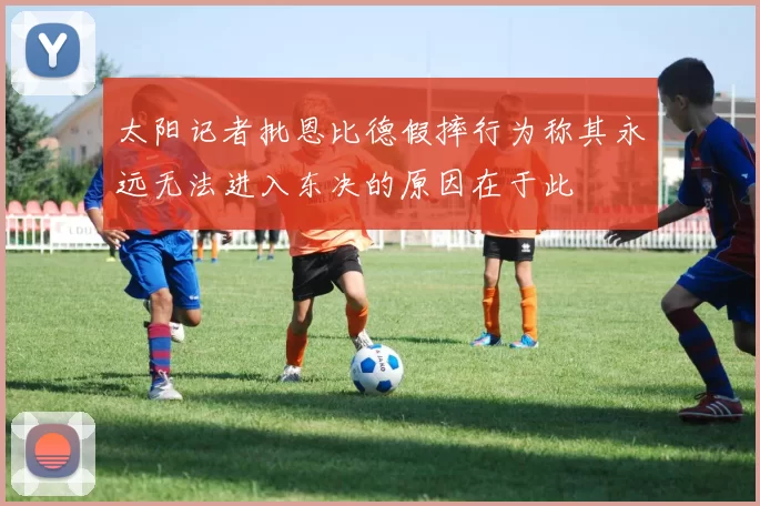 太阳记者批恩比德假摔行为称其永远无法进入东决的原因在于此